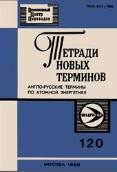 Англо-русские термины по атомной энергетике, Тетради новых терминов, Выпуск 120, Махлин Б.Ю., 1988