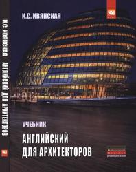 Английский язык для архитекторов, Учебник, Ивянская И.С., 2014