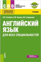 Английский язык для всех специальностей, еПриложение, Голубев А.П., Балюк Н.В., Смирнова И.Б., 2025