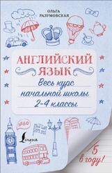 Английский язык, Весь курс начальной школы, 2-4 классы, Разумовская О., 2021