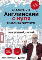 Английский с нуля, Выучить может каждый, Практический самоучитель, Бебрис А.О., 2025 Английский с нуля, Выучить может каждый, Практический самоучитель, Бебрис А.О., 2025