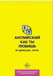 Английский как ты любишь, Ваниллов В., 2020
