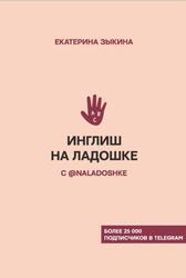 Инглиш на ладошке с naladoshke, Зыкина Е.Л., 2020