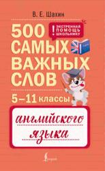 500 самых важных слов английского языка, 5-11 классы, Шахин В.Е., 2026 500 самых важных слов английского языка, 5-11 классы, Шахин В.Е., 2026