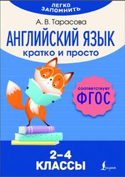 Английский язык, Кратко и просто, 2-4 классы, Тарасова А.В., 2024 Английский язык, Кратко и просто, 2-4 классы, Тарасова А.В., 2024