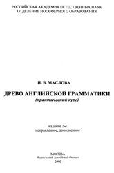 Древо английской грамматики, Маслова Н.В., 2000 Древо английской грамматики, Маслова Н.В., 2000