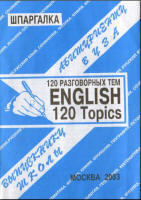 Английский язык - 120 разговорных тем - Сергеев С.П.