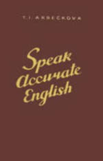 Говорите по - английски правильно - Speak Accurate English - Арбекова Т.И.