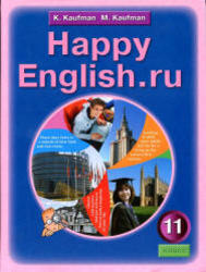Английский язык, Happy English ru, 11 класс, Кауфман К.И., Кауфман М.Ю., 2012 