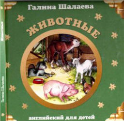 Английский для детей, Животные, Шалаева Г.П., 2007