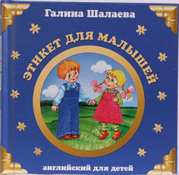Английский для детей, Этикет для малышей, Шалаева Г.П., 2007