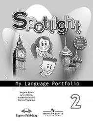 Spotlight 2, My Language Portfolio, Английский в фокусе, Языковой портфель, 2 класс, Эванс В., Быкова Н., Поспелова М., 2011
