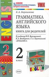 Грамматика английского языка, Книга для родителей, 2 класс, Барашкова Е.А., 2012