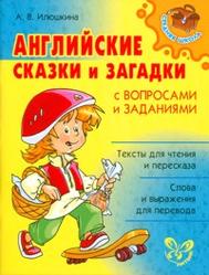 Английские сказки и загадки с вопросами и заданиями, Илюшкина А.В., 2012