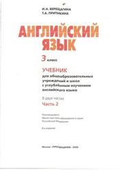Английский язык, 3 класс, Lessons 60-98, Аудиокурс MP3, Верещагина И.Н., Притыкина Т.А., 2009 