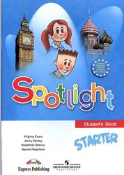 Английский язык, Spotlight Starter, Английский в фокусе, Быкова Н.И., Дули Д., Поспелова М.Д., Эванс В., 2013