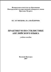 Практикум по стилистике английского языка, Кузнецова Н.С., Шайдорова Н.А., 2007