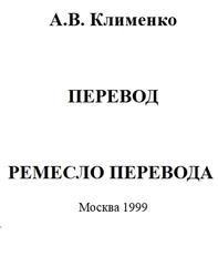 Перевод, Ремесло перевода, Часть 1, Клименко А.В., 1999