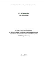 Английский язык, Методические рекомендации, Курасовская Ю.Б., Тер-Минасова С.Г., 2009
