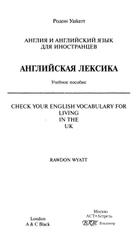 Англия и английский язык для иностранцев, Английская лексика, Уайатт Р., 2010