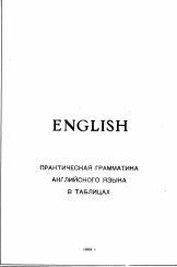 Практическая грамматика английского языка, Аринцева Э.В., 1991
