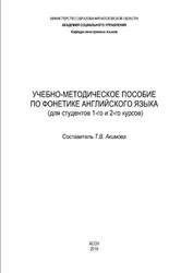 Учебно-методическое пособие по фонетике английского языка, Акимова Т.В., 2010