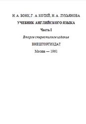 Учебник английского языка, Часть 1, Бонк Н.А., Котий Г.А., Лукьянова Н.А., 1961