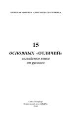 15 основных отличий английского языка от русского, Драгункин A.H., 2008