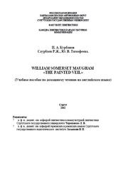 William Somerset Maugham, The Painted Veil,  Курбанов И.А., Саурбаев Р.Ж., Тимофеева Ю.В., 2002