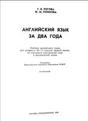Английский язык за два года, 10-11 класс, Рогова Г.В., Рожкова Ф.М., 1989