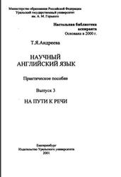 Научный английский язык, Выпуск 3, Речевые образцы, Андреева Т.Я., 2001