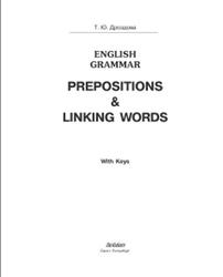 English Grammar, Prépositions & Linking Words, With Keys, Дроздова Т.Ю., 2010