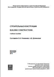 Строительные конструкции, Building Constructions, Романова О.Н., Долинская А.В., 2014
