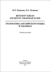 Revision Tables Student’s Grammar Guide, Грамматика английского языка в таблицах, Кожаева М.Г., Кожаева О.С., 2010