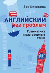 Английский без проблем, Грамматика и разговорные темы, Киселева З.А., 2014