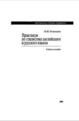 Практикум по стилистике английского и русского языков, Разинкина Н.М., 2006