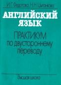 Английский язык, практикум по двустороннему переводу, Федотова И.Г., Цыганкова Н.Н., 1992