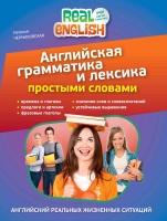 Английская грамматика и лексика простыми словами, Черниховская Н.О., 2013