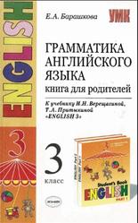 Грамматика английского языка, Книга для родителей, 3 класс, Барашкова Е.А., 2008