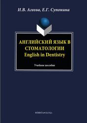 Английский язык в стоматологии, English in Dentistry, Агеева И.В., Супонина Е.Г., 2013
