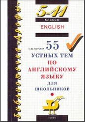 55 устных тем по английскому языку для школьников. 5-11 классы, Журина Т.Ю., 2011