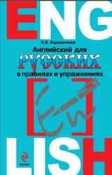Английский для русских в правилах и упражнениях, Караванова Н.Б., 2014