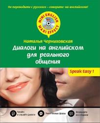 Диалоги на английском для реального общения, Черниховская Н.О., 2015