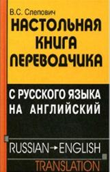 Настольная книга переводчика с русского языка на английский, Слепович В.С., 2006