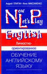 Now Let’s Play English, Личностно-ориентированное обучение английскому языку, Плигин А., Максименко И., 2005