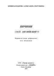 Почини свой английский, Драгункин А.Н., 2005