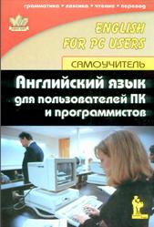 Английский язык для пользователей ПК и программистов, Самоучитель, Гольцова Е.В., 2002