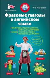 Фразовые глаголы в английском языке, Ильченко В.В., 2015