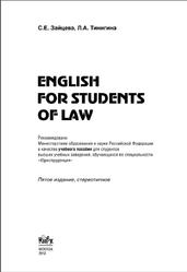 English for Students of Law, Зайцева С.Е., Тинигина Л.А., 2012