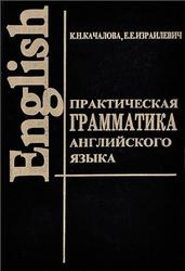 Практическая грамматика английского языка, Качалова К.Н., Израилевич Е.Е., 1998